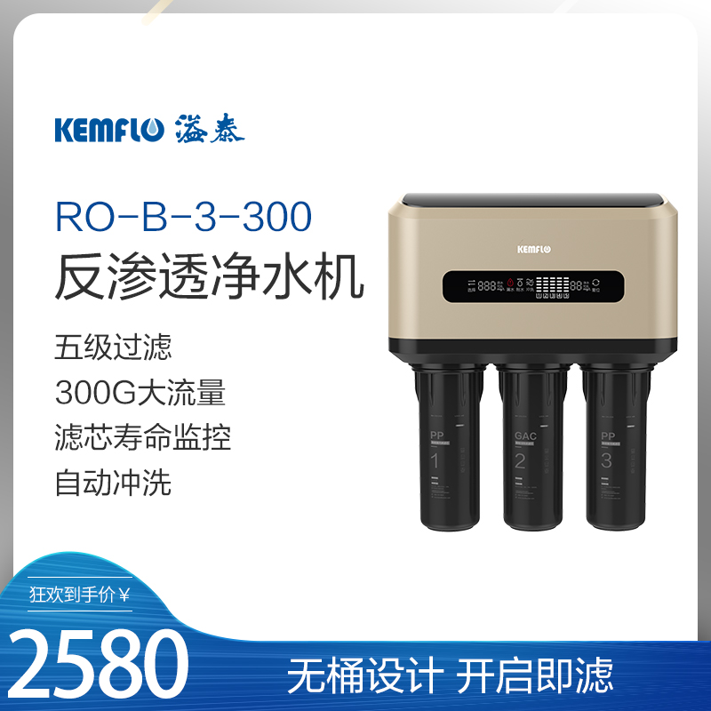 溢泰康富乐无桶反渗透净水器