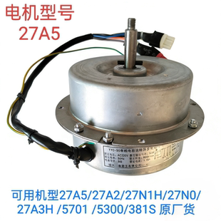 27A3H 27N1H 27A2 381S 5300 27N0 5701 适合老板油烟机电机27A5
