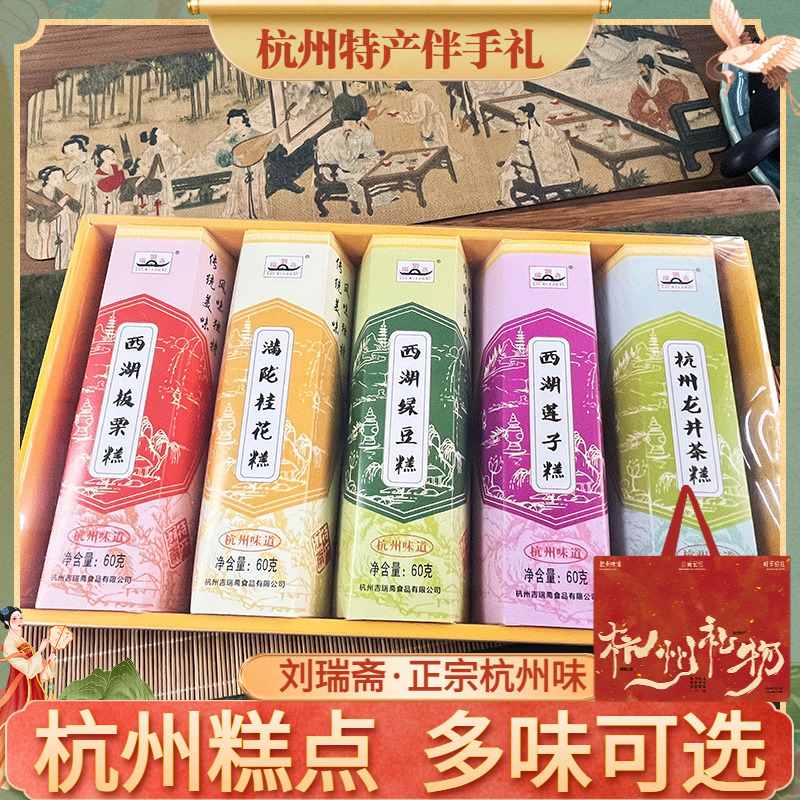 杭州特产刘瑞斋糕点茶酥西湖名点300克一盒5款糕点旅游糕点伴手礼