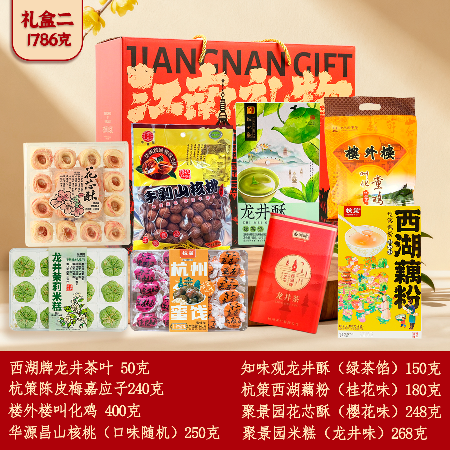 杭州特产礼盒东坡肉叫化鸡山核桃酱鸭花芯酥米糕龙井酥藕粉2396克