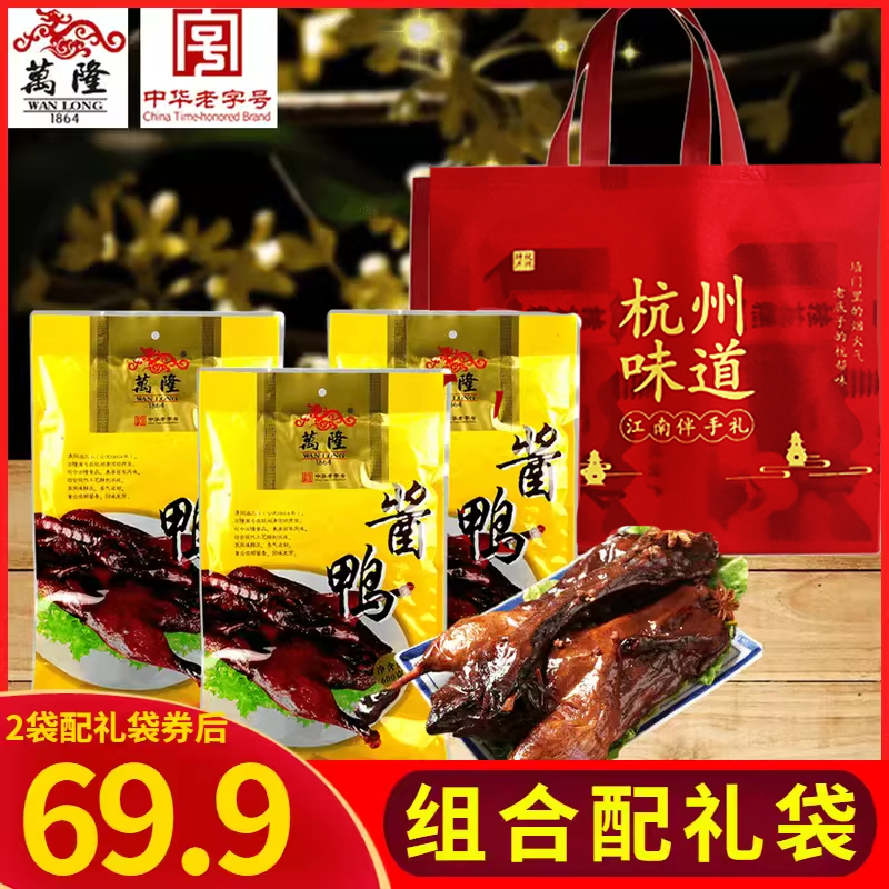 万隆酱鸭600克*3袋配礼袋酱板鸭腌制熟食整鸭肉真空包装杭州特产