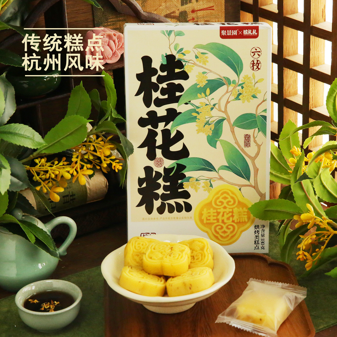 聚景园 杭州特色糕点桂花糕180克中式传统软糯香甜独立包装小吃