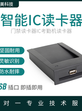 IC/ID读卡器mifare1读卡器IC门禁读卡器IC考勤机读卡器USB读卡器
