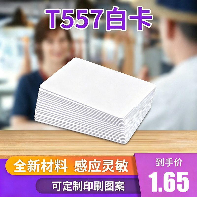T5557白卡T5577卡酒店卡门锁卡T57宾馆酒店房门卡薄卡空白卡定做