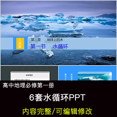 高中地理教育课件水循环 PPT模板成品公开课幻灯片