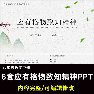 应有格物致知精神ppt语文八下公开课教学成品课件幻灯片ppt教师用
