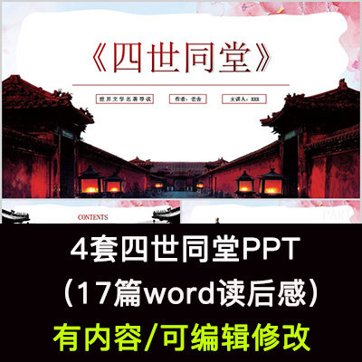 读书分享会 老舍四世同堂 名著导读后感阅读分享ppt模板课件