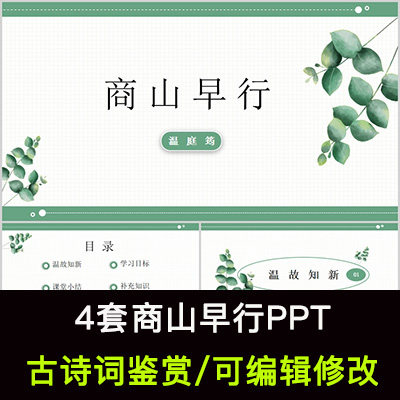 中国风古诗词鉴赏 温庭筠 商山早行ppt模板课件有内容可编辑修改