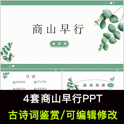 中国风古诗词鉴赏 温庭筠 商山早行PPT模板课件有内容可编辑修改