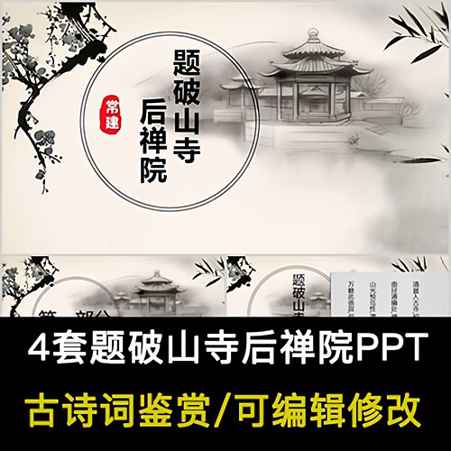 中国风古诗词鉴赏 常建 题破山寺后禅院PPT模板课件成品可编辑