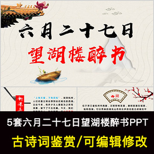 中国风古诗词鉴赏 苏轼 六月二十七日望湖楼醉书PPT模板课件