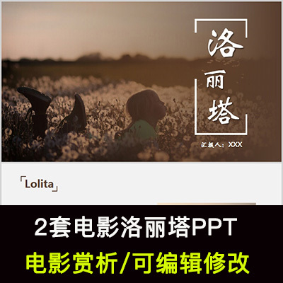 经典电影赏析ppt洛丽塔鉴赏电影分享PPT故事梗概艺术特点