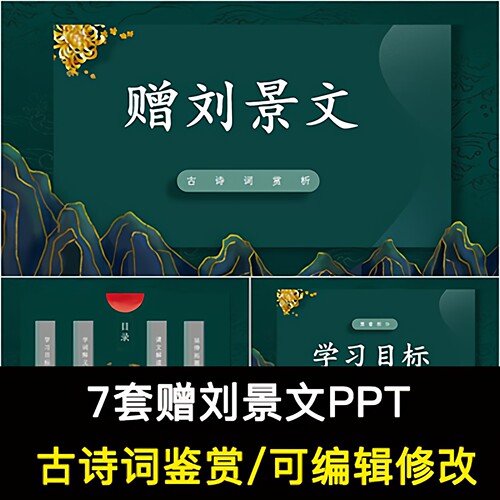 中国风古诗词鉴赏 苏轼 赠刘景文PPT模板课件成品可编辑修改