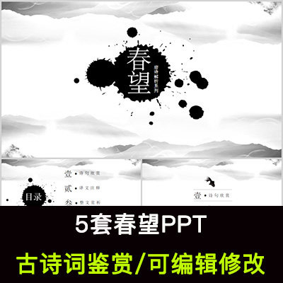 中国风古诗词鉴赏 杜甫 春望ppt模板课件有内容可编辑修改