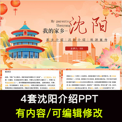 辽宁沈阳城市印象家乡旅游美食风景文化介绍宣传攻略相册PPT模板