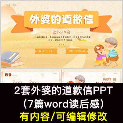 读书分享会 外婆的道歉信 名著导读后感阅读分享ppt模板课件