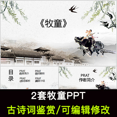 中国风古诗词鉴赏 吕岩 牧童ppt模板课件有内容可编辑修改
