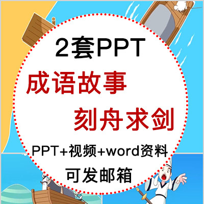 成语故事刻舟求剑ppt讲故事ppt课前演讲刻舟求剑ppt家长助教ppt
