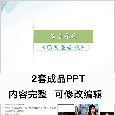 高中语文教育课件 名著导读巴黎圣母院  ppt模板成品公开课幻灯片