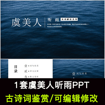 中国风古诗词鉴赏 蒋捷 虞美人听雨PPT模板课件有内容可编辑修改