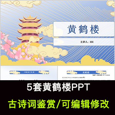 中国风古诗词鉴赏 崔颢 黄鹤楼ppt模板课件有内容可编辑修改