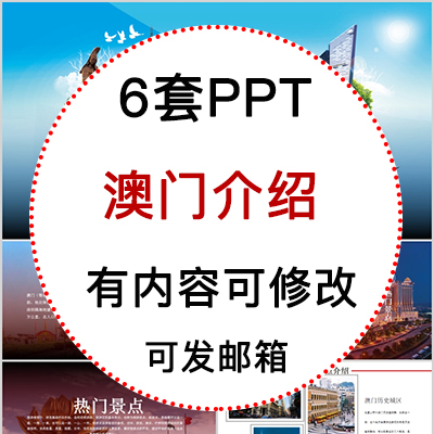 澳门印象旅游电子相册PPT模板纪念澳门介绍城市旅行回忆录美食wps 商务/设计服务 设计素材/源文件 原图主图