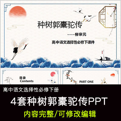 高中语文教育课件 种树郭橐驼传 ppt模板成品公开课幻灯片