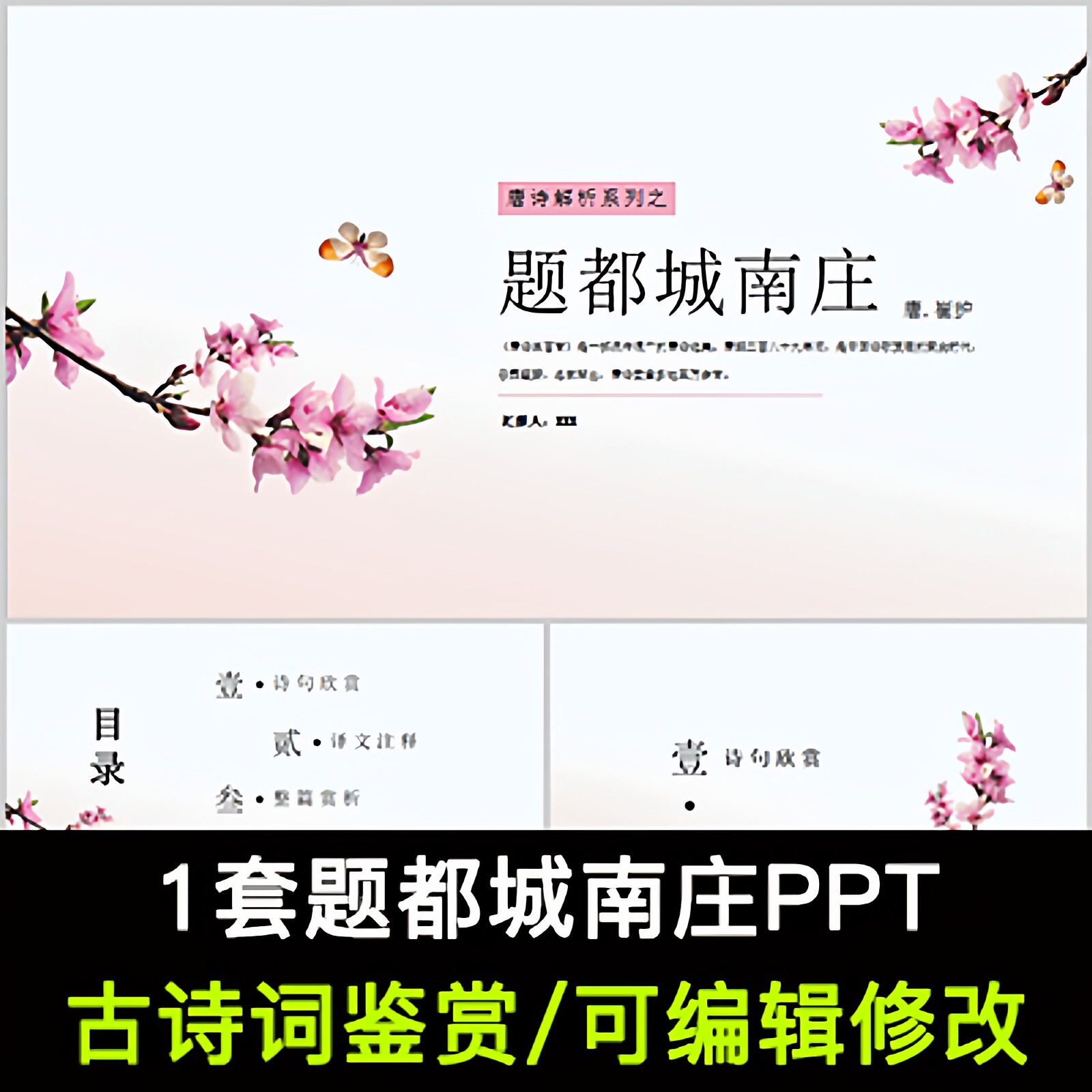 中国风古诗词鉴赏 崔护 题都城南庄PPT模板课件成品可编辑修改