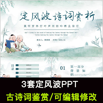 中国风古诗词鉴赏 苏轼 定风波ppt模板课件有内容可编辑修改