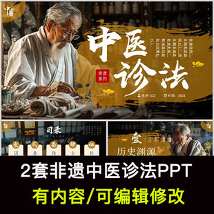 非遗中医诊法介绍PPT课件传统医学文化传承科普民间艺术知识宣传