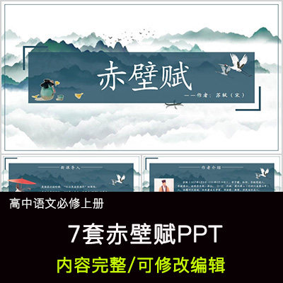 高中语文教育课件 赤壁赋  ppt模板成品公开课幻灯片内容完整
