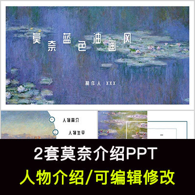 画家莫奈人物生平作品介绍ppt莫奈人物简介ppt成品课件