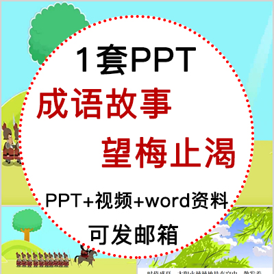 成语故事望梅止渴PPT讲故事PPT课前演讲望梅止渴PPT家长助教PPT-封面