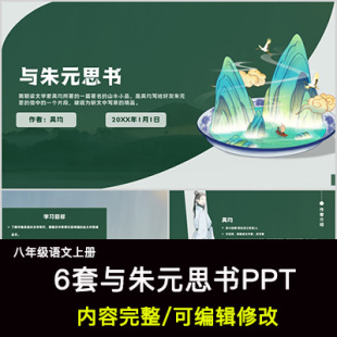 与朱元 思书PPT语文八上公开课讲课教学成品课件幻灯片PPT教师用