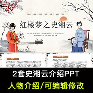 红楼梦人物史湘云人物分析介绍PPT史湘云人物简介PPT成品课件