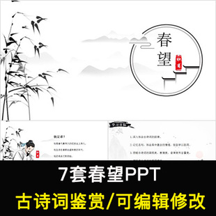 中国风古诗词鉴赏 杜甫 春望PPT模板课件成品可编辑修改