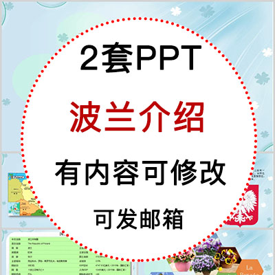 波兰介绍PPT课件 旅游景点历史美食文化简介PPT模板成品