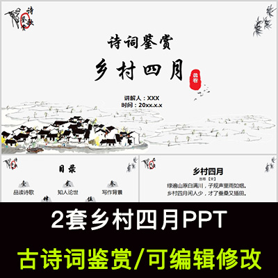 中国风古诗词鉴赏 翁卷 乡村四月PPT模板课件成品可编辑修改