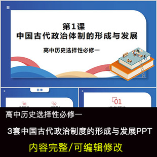 高中历史教育课件 PPT模板成品 中国古代政治制度 形成与发展