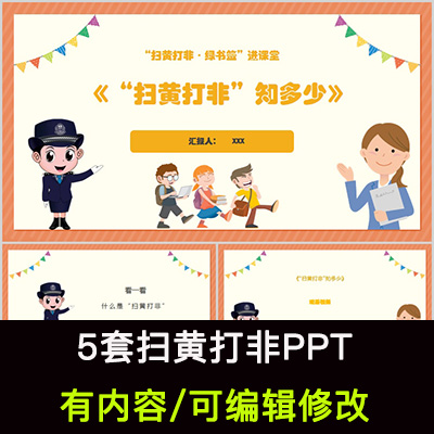 中小学生扫黄打非进校园主题班会ppt成品课件认识学习黄非的危害