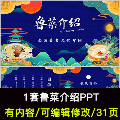 鲁菜介绍ppt课件山东菜饮食文化简介发展历史风味特色菜系特色