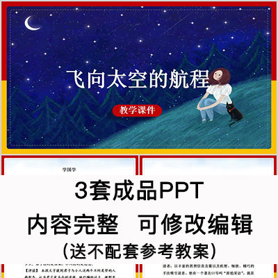 高中语文教育课件 飞向太空的航程  ppt模板成品公开课幻灯片