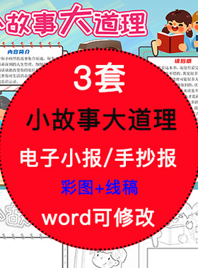 小故事大道理电子小报模版小学生阅读读书分享线稿手抄报A4素材