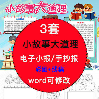 小故事大道理电子小报模版小学生阅读读书分享线稿手抄报A4素材