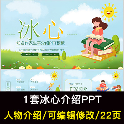 冰心人物生平作品介绍PPT冰心人物简介PPT成品课件