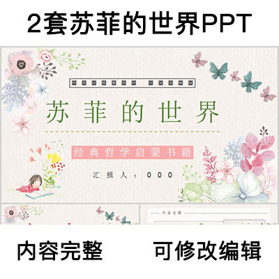 读书分享会苏菲的世界名著导读阅读分享ppt模板课件