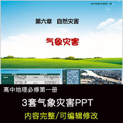 高中地理教育课件 气象灾害 ppt模板成品公开课幻灯片