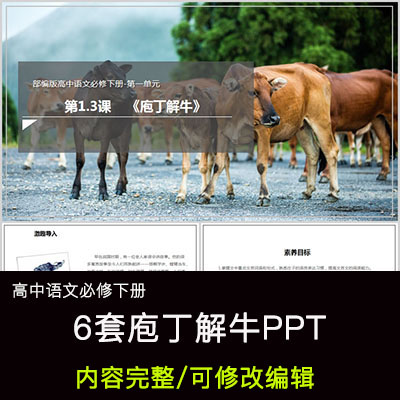 高中语文教育课件 庖丁解牛 ppt模板成品公开课幻灯片