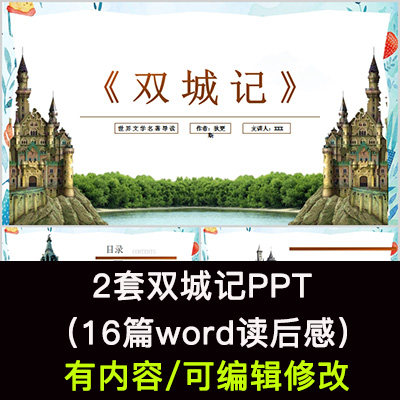 读书分享会 双城记 名著导读后感阅读分享ppt模板课件