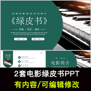 绿皮书电影赏析ppt经典电影鉴赏简介赏析经典台词PPT观后分享